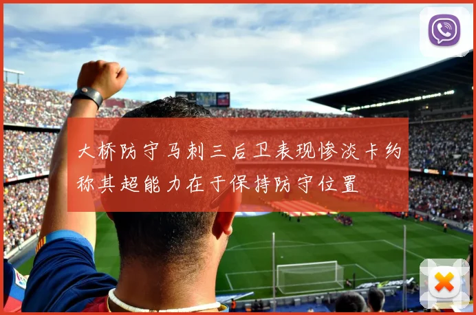 大桥防守马刺三后卫表现惨淡卡约称其超能力在于保持防守位置