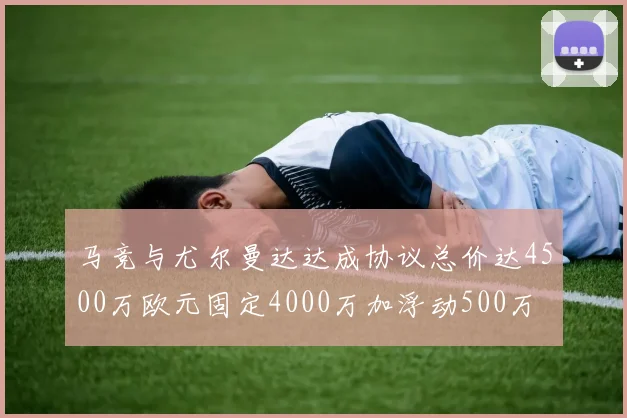 马竞与尤尔曼达达成协议总价达4500万欧元固定4000万加浮动500万