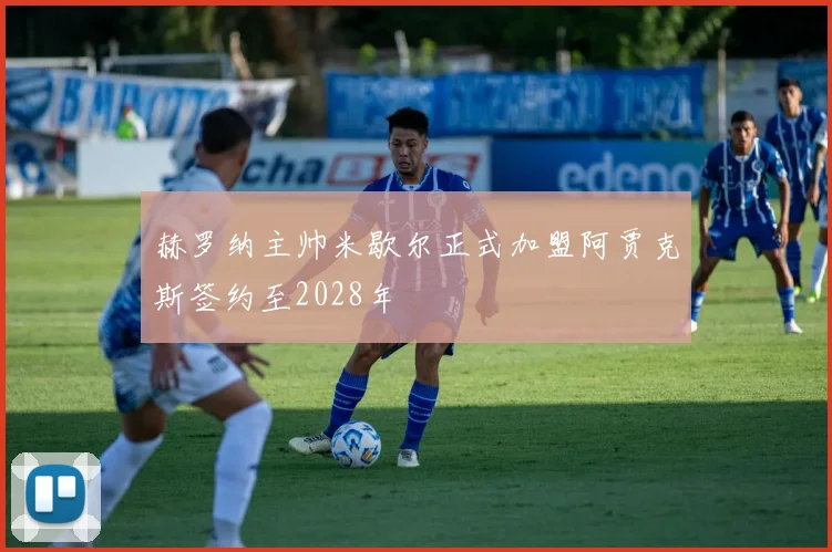 赫罗纳主帅米歇尔正式加盟阿贾克斯签约至2028年